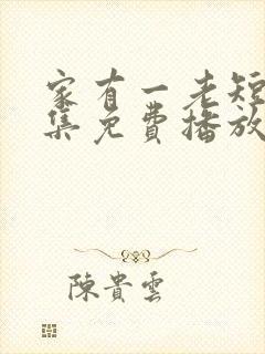 家有一老短剧全集免费播放