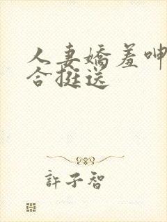 人妻娇羞呻吟迎合挺送封面