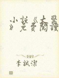 小说《大医日记》免费阅读封面