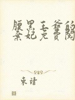 腹黑王爷的绝色弃妃免费阅读封面