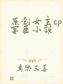 原创女主cp孟宴臣小说封面