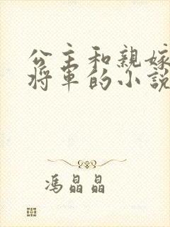 公主和亲嫁敌国将军的小说封面