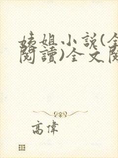 姨姐小说(全文阅读)全文阅读免费封面