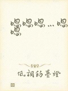 嗯嗯嗯…嗯嗯嗯嗯