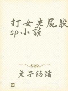 打女光屁股屈辱sp小说