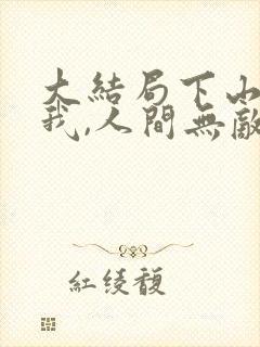 大结局下山后,我,人间无敌