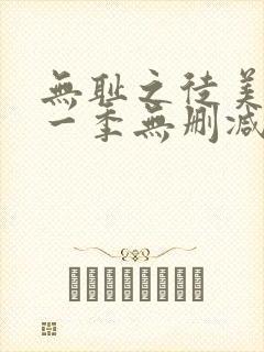 无耻之徒美版第一季无删减