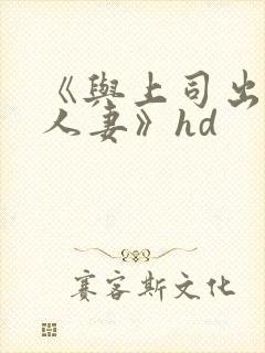 《与上司出轨的人妻》hd封面