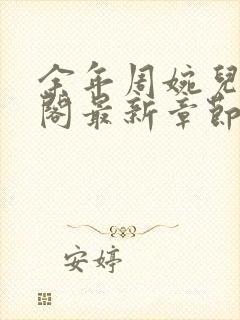 余年周婉儿笔趣阁最新章节封面