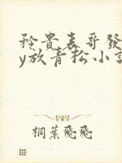 矜贵表哥发疯by放青松小说笔趣阁最新