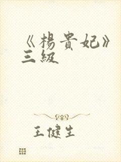 《杨贵妃》国产三级