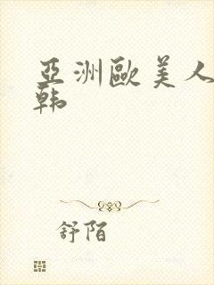 亚洲欧美人妻日韩封面