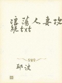 浪荡人妻攻略系统txt