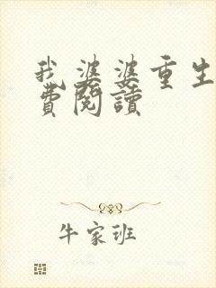 我婆婆重生了免费阅读封面