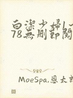 白洁少妇1～178无删节阅读封面