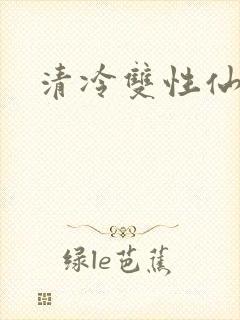 清冷双性仙尊