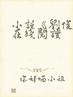 小说《刘俊刚》在线阅读