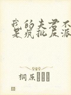 我的夫君不可能是疯批反派免费阅读