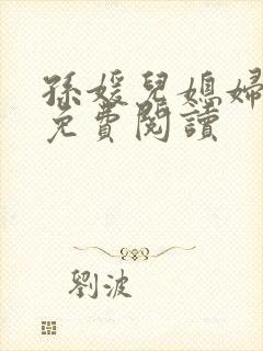 孙媛儿媳妇小说免费阅读