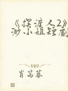 《摆渡人2》云渺小姐短剧封面