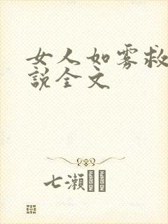 女人如雾救赎小说全文