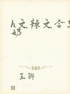 h文辣文合集吃奶