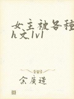 女主被各种调教h文1v1