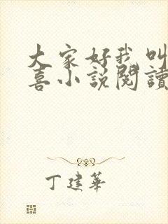 大家好我叫林小喜小说阅读全文