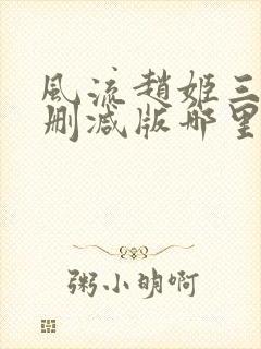 风流赵姬三级无删减版哪里可以看