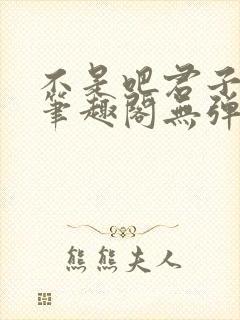 不是吧君子也防笔趣阁无弹窗