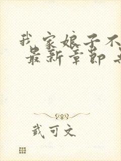 我家娘子不对劲 最新章节 无弹窗