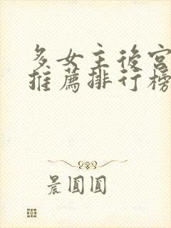 多女主后宫小说推荐排行榜封面