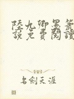 陆九卿墨箫的小说免费阅读