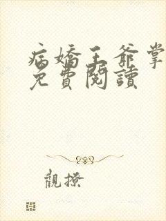 病娇王爷掌心宠免费阅读