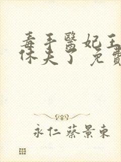 毒手医妃王爷被休夫了 免费阅读