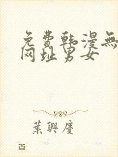 免费韩漫无删减网址男女