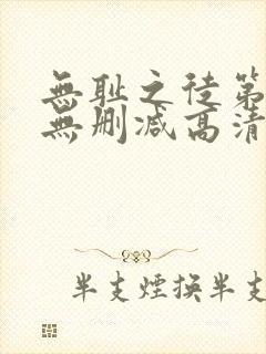 无耻之徒第一季无删减高清全集免费观看