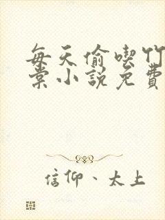 每天偷吃竹马海棠小说免费阅读