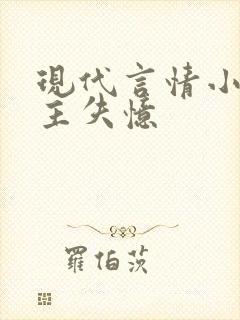 现代言情小说女主失忆