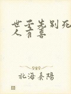 世子先别死,夫人有喜