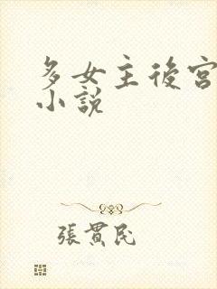 多女主后宫玄幻小说