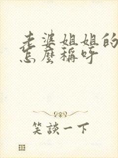 老婆姐姐的老公怎么称呼