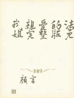 我亲爱的法医小姐完整版免费