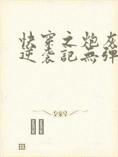 快穿之炮灰女配逆袭记无弹窗