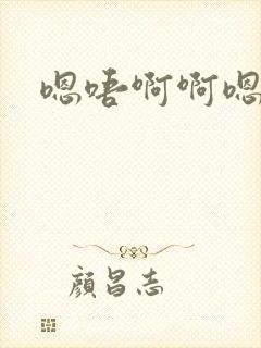 嗯唔啊啊嗯封面