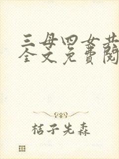 三母四女共一婿全文免费阅读小说
