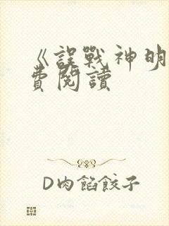 《误战神明》免费阅读