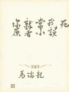 你就当我死了吧原著小说