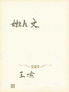 嫩h文