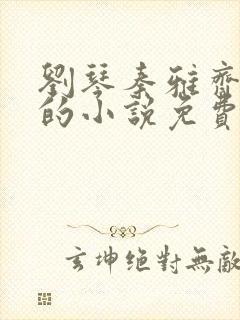 刘琴秦雅齐思思的小说免费阅读笔趣